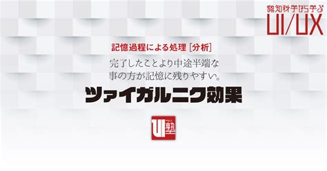 ザイガルニック効果|ツァイガルニック効果とは？具体例とともに日常での。